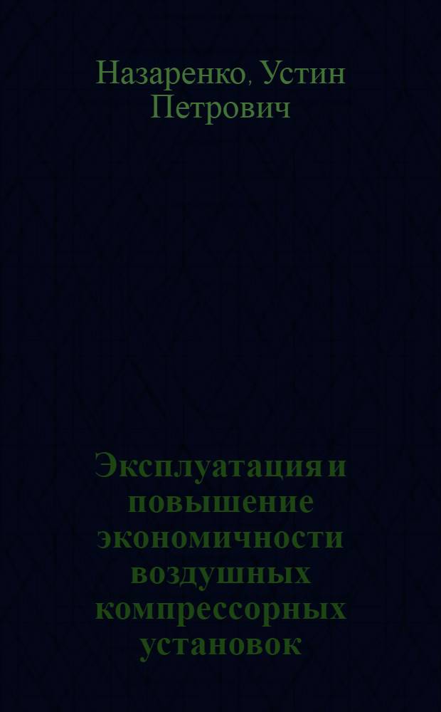 Эксплуатация и повышение экономичности воздушных компрессорных установок
