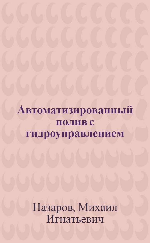 Автоматизированный полив с гидроуправлением