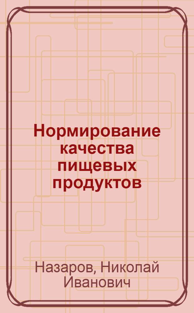 Нормирование качества пищевых продуктов : (Конспект лекций)