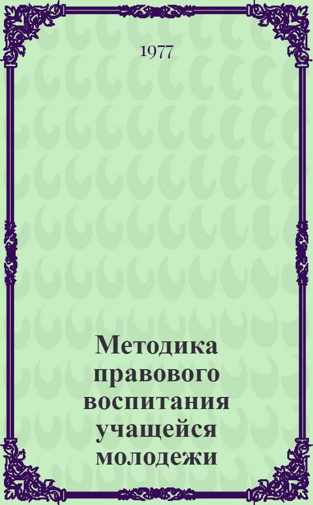 Методика правового воспитания учащейся молодежи