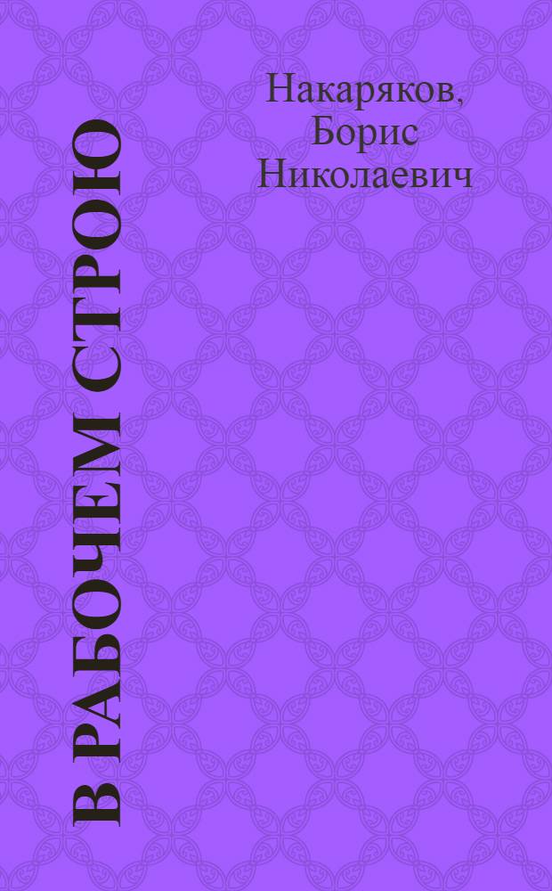 В рабочем строю : Страницы истории Александров. машиностроит. з-да им. К.Е. Ворошилова