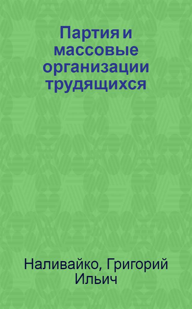 Партия и массовые организации трудящихся