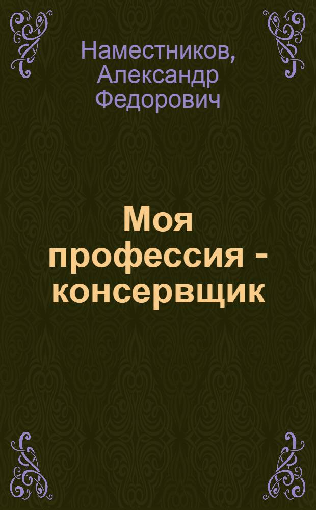 Моя профессия - консервщик