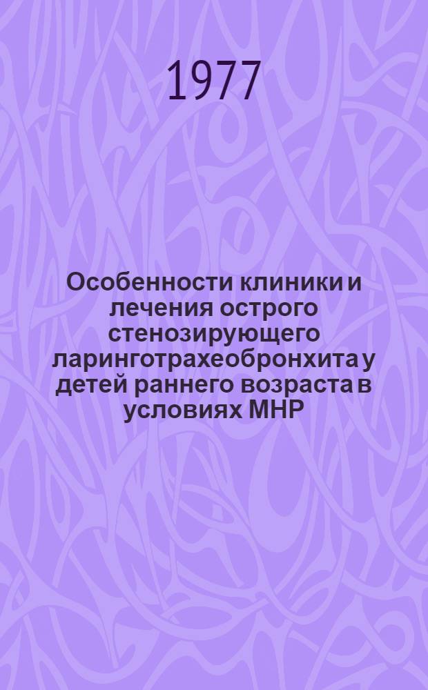 Особенности клиники и лечения острого стенозирующего ларинготрахеобронхита у детей раннего возраста в условиях МНР : Автореф. дис. на соиск. учен. степени канд. мед. наук : (14.00.04)