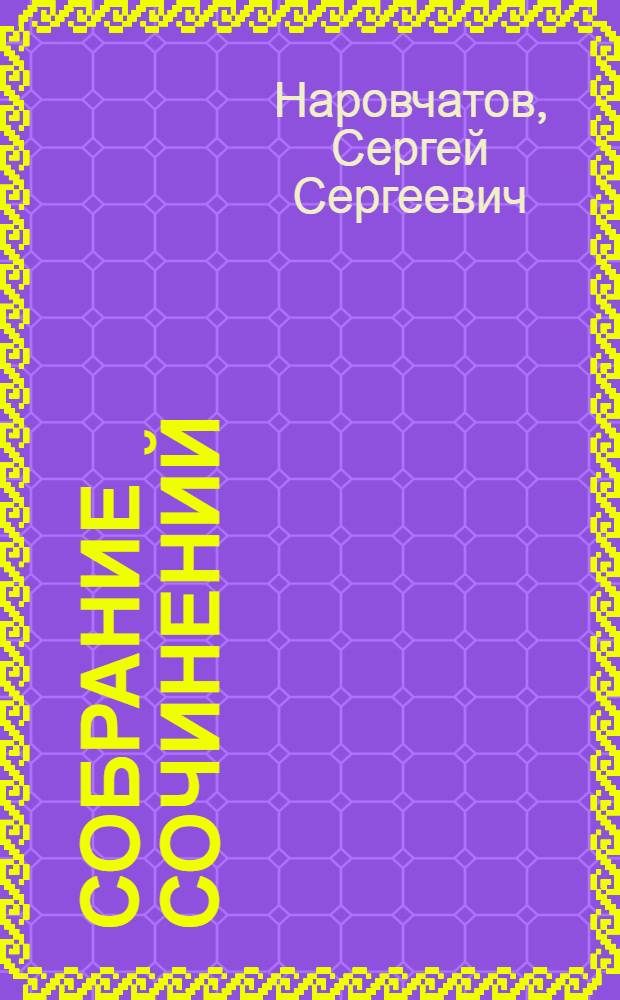 Собрание сочинений : В 3 т