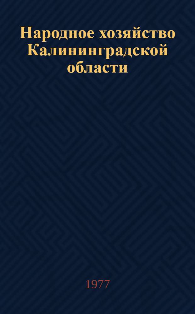 Народное хозяйство Калининградской области: проблемы и пути развития : Межвуз. сб