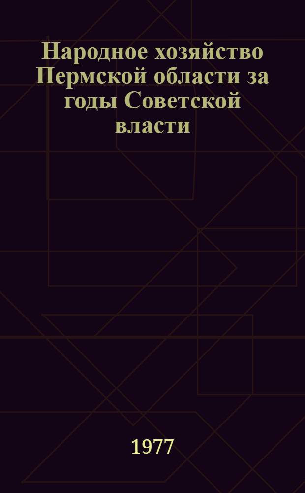 Народное хозяйство Пермской области за годы Советской власти : Стат. сборник