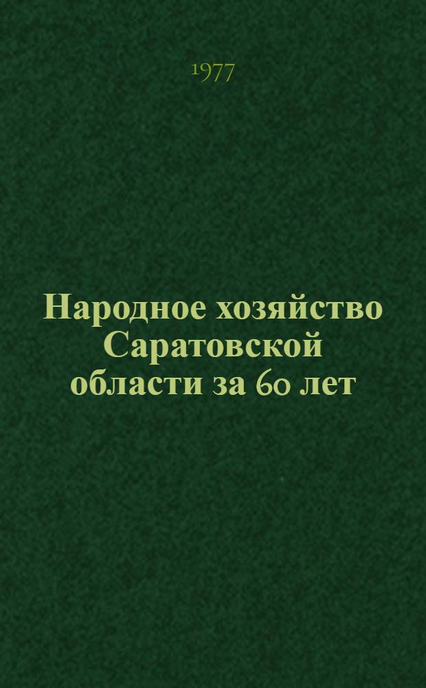 Народное хозяйство Саратовской области за 60 лет : Стат. сборник