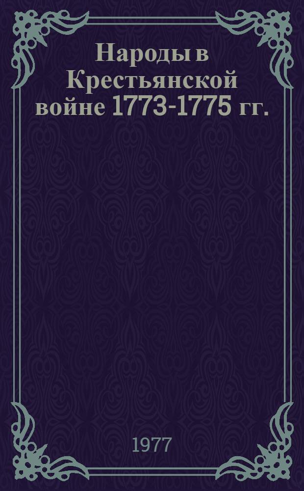 Народы в Крестьянской войне 1773-1775 гг. : Сборник статей