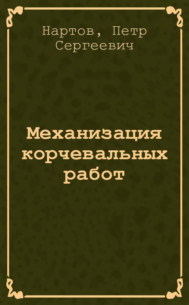 Механизация корчевальных работ : Обзор