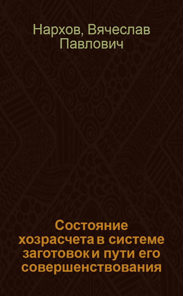 Состояние хозрасчета в системе заготовок и пути его совершенствования