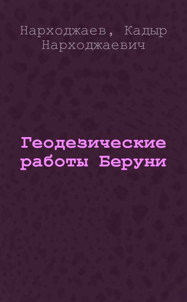 Геодезические работы Беруни