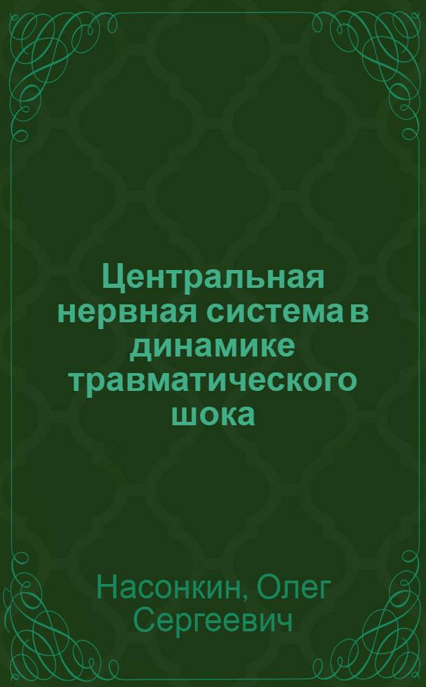 Центральная нервная система в динамике травматического шока : Автореф. дис. на соиск. учен. степени д-ра мед. наук : (14.00.16)