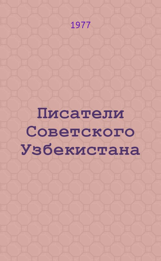 Писатели Советского Узбекистана : Библиогр. справочник