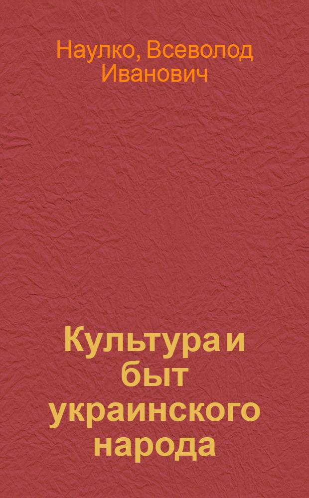 Культура и быт украинского народа : (Учеб. пособие)