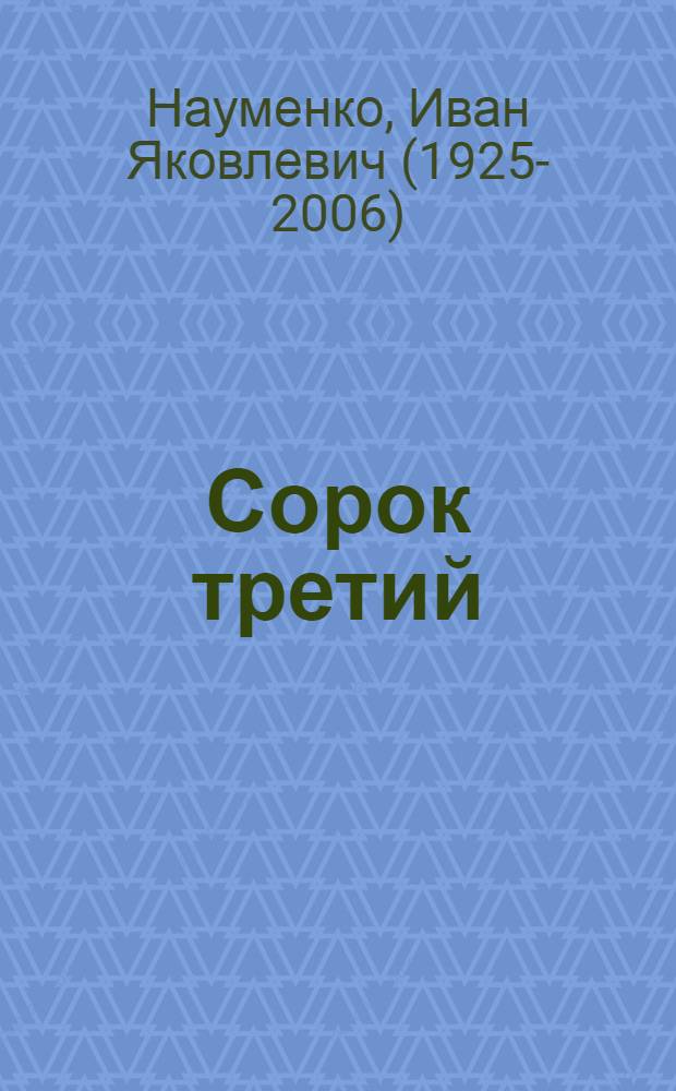 Сорок третий : Роман