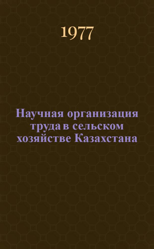 Научная организация труда в сельском хозяйстве Казахстана : Аналит. обзор