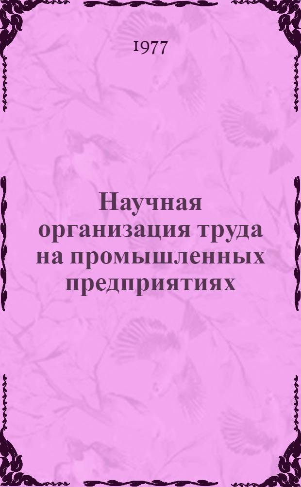 Научная организация труда на промышленных предприятиях : (Межвуз. сб.)