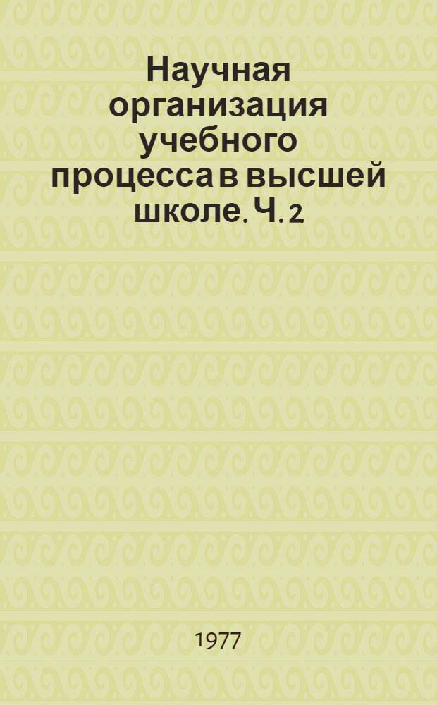 Научная организация учебного процесса в высшей школе. Ч. 2 : Рекомендации по совершенствованию учебных планов специальностей (на материалах специальности 1509 "Механизация сельск. хоз-ва")