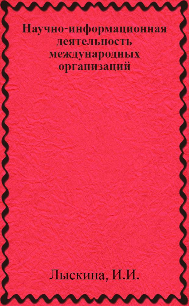 Научно-информационная деятельность международных организаций : Краткий справочник