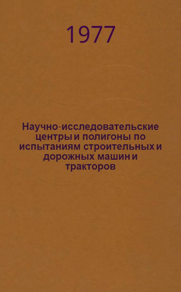 Научно-исследовательские центры и полигоны по испытаниям строительных и дорожных машин и тракторов
