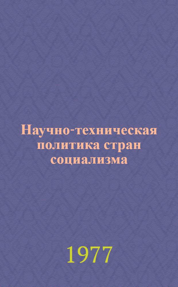 Научно-техническая политика стран социализма