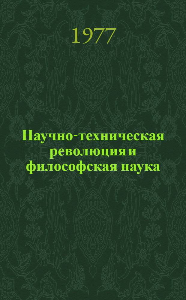Научно-техническая революция и философская наука : Сборник статей