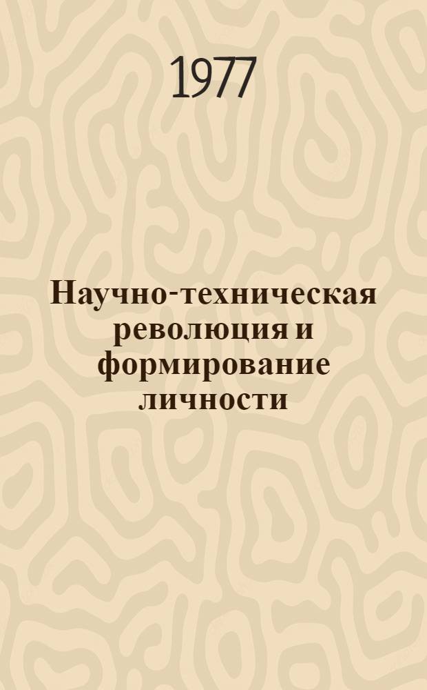 Научно-техническая революция и формирование личности : Сб. статей