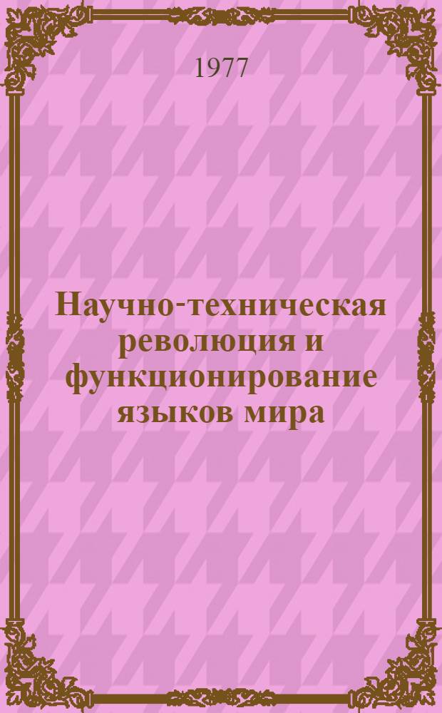 Научно-техническая революция и функционирование языков мира : Сборник статей