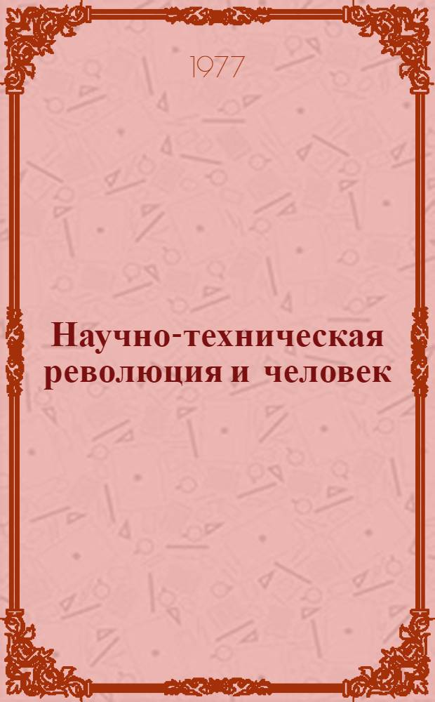 Научно-техническая революция и человек : Сборник статей