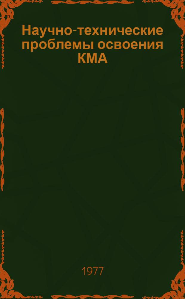 Научно-технические проблемы освоения КМА : Сборник статей