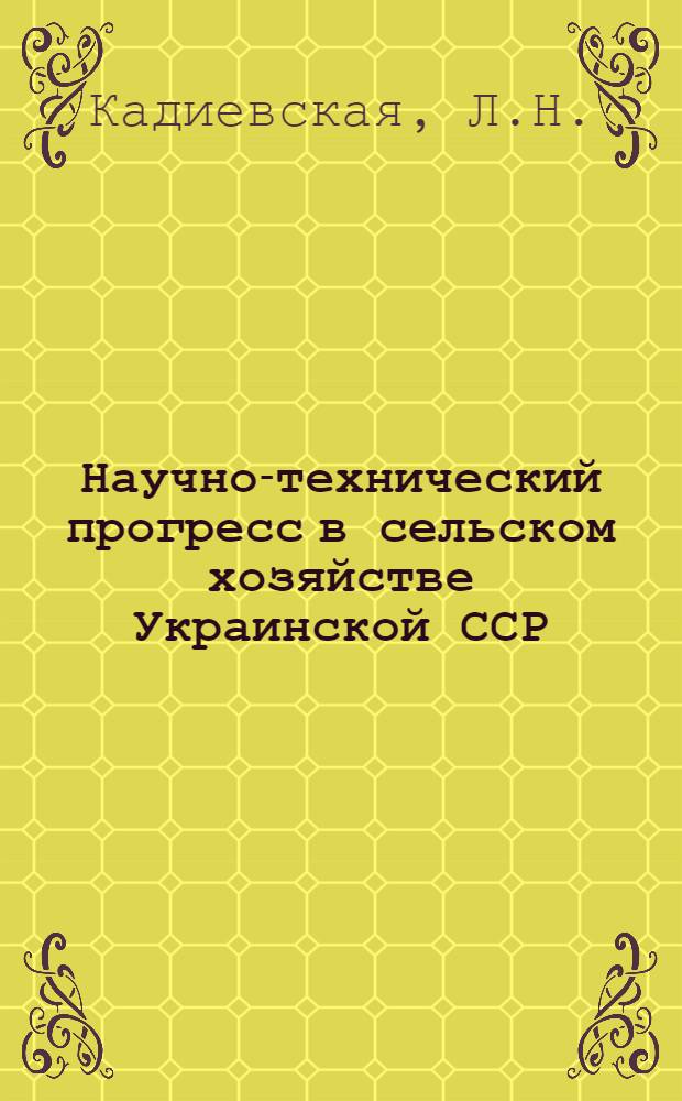 Научно-технический прогресс в сельском хозяйстве Украинской ССР