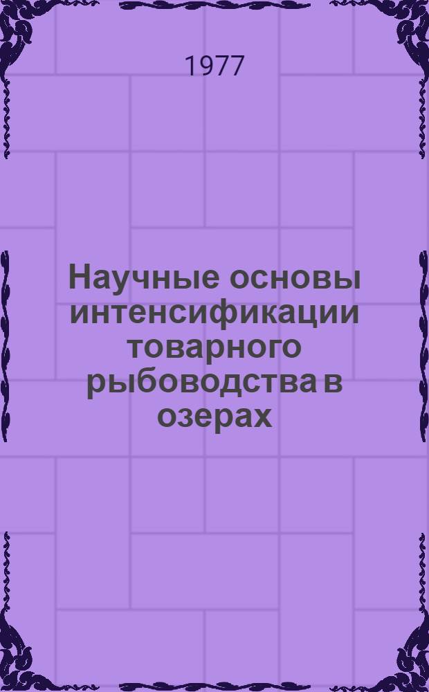 Научные основы интенсификации товарного рыбоводства в озерах : Тезисы докл. совещ., 12-14 апр. 1977 г
