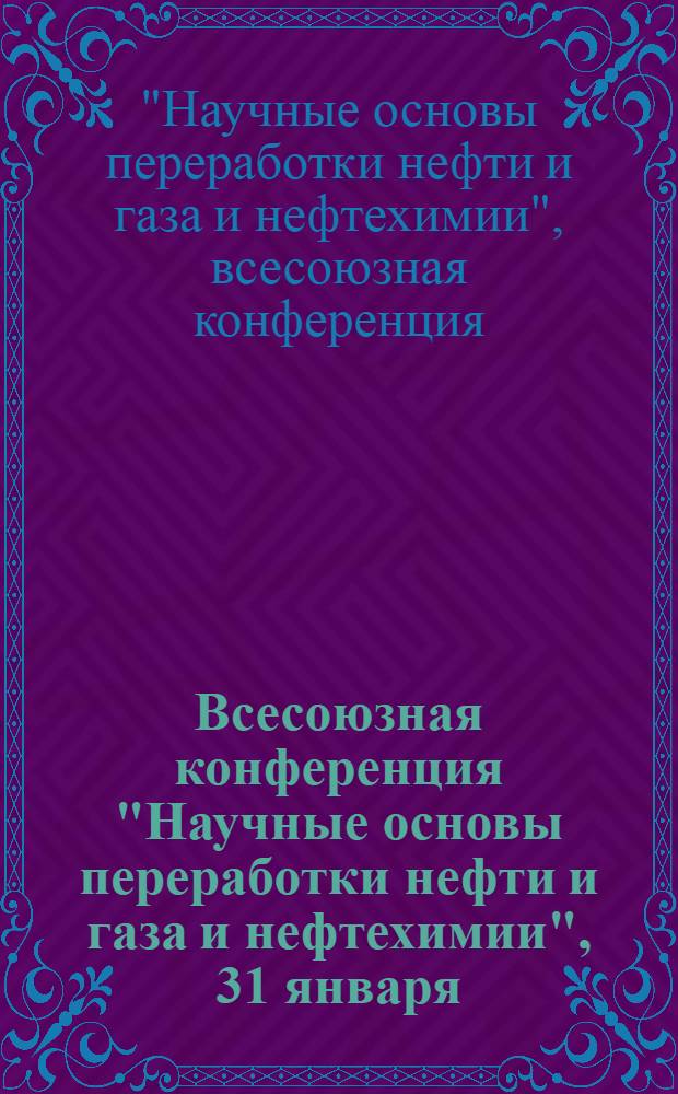 Всесоюзная конференция "Научные основы переработки нефти и газа и нефтехимии", 31 января - 4 февраля 1977 г. : Тезисы докл
