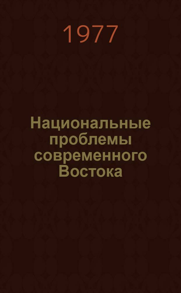 Национальные проблемы современного Востока : Сборник статей
