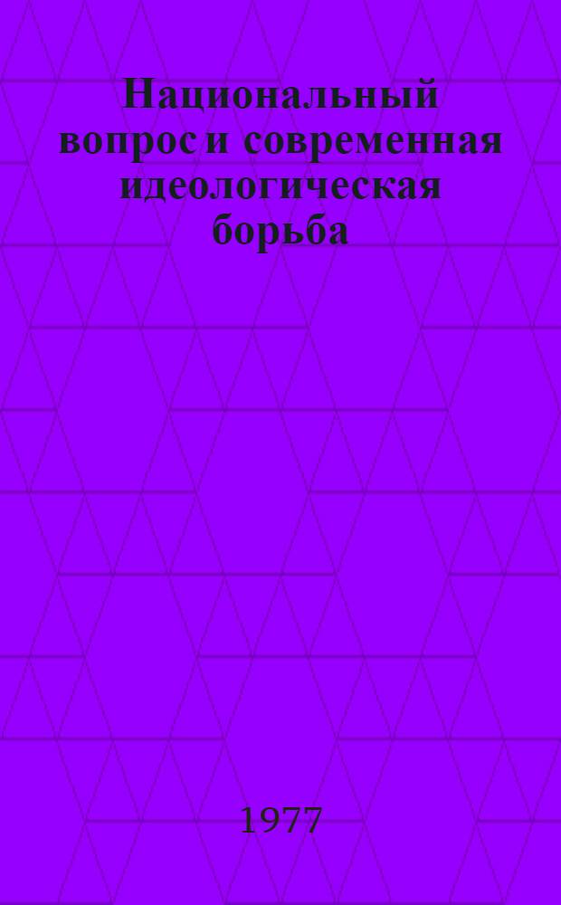 Национальный вопрос и современная идеологическая борьба : Сб. статей
