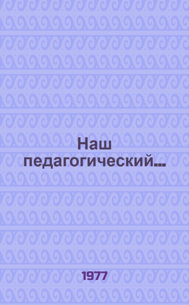 Наш педагогический... : Сборник науч.-метод. статей : Посвящается 25-летию Кызыл. гос. пед. ин-та