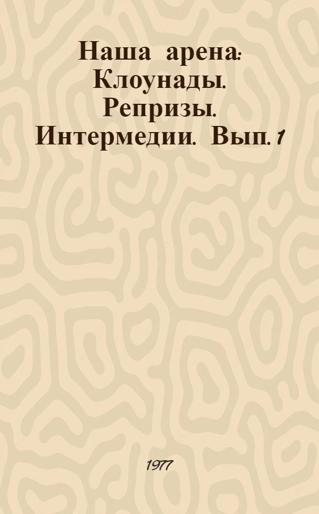Наша арена : Клоунады. Репризы. Интермедии. Вып. 1