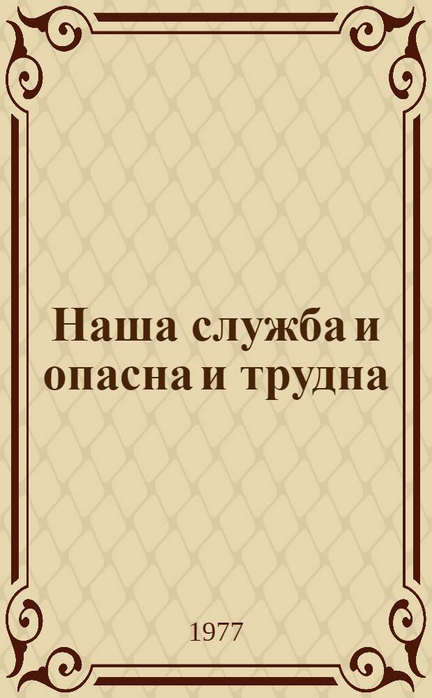 Наша служба и опасна и трудна : Сборник