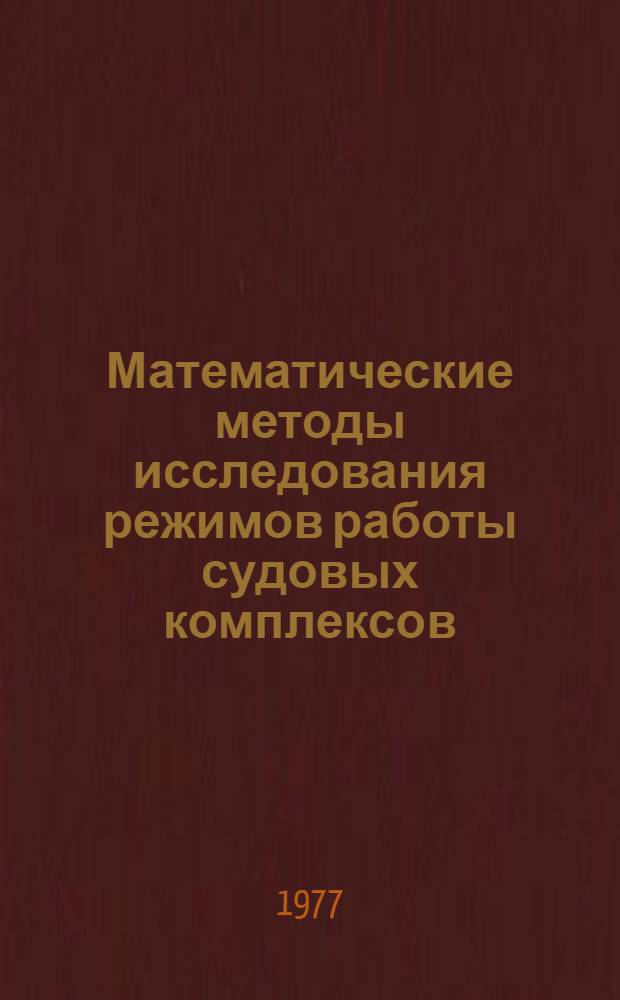 Математические методы исследования режимов работы судовых комплексов : Учеб. пособие. Ч. 1
