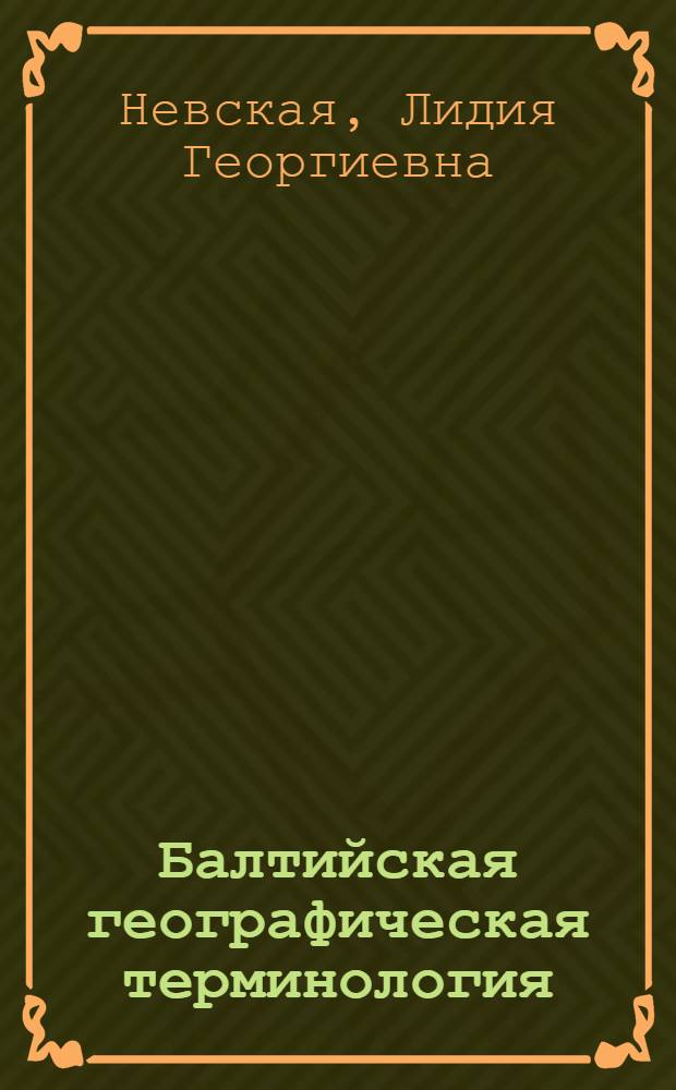 Балтийская географическая терминология : (К семант. типологии)