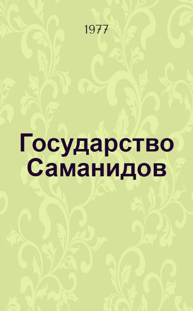 Государство Саманидов : (Мавераннахр и Хорасан в IX-X вв.)