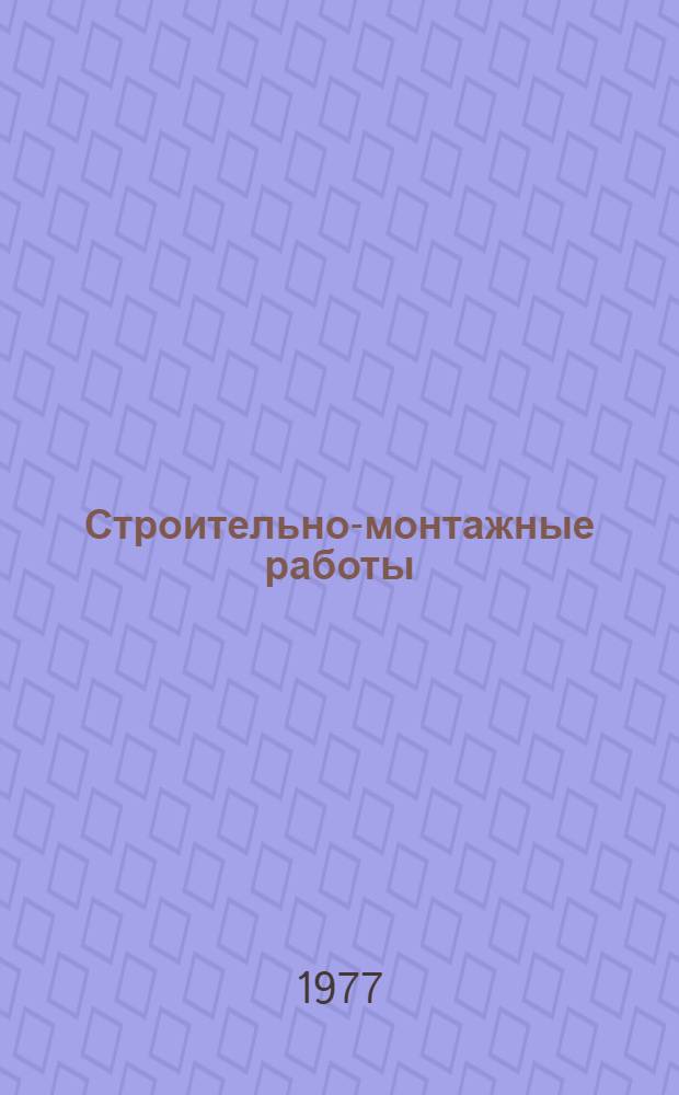 Строительно-монтажные работы : Учеб. пособие для подгот. рабочих на производстве