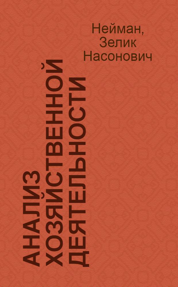 Анализ хозяйственной деятельности : Конспект лекций