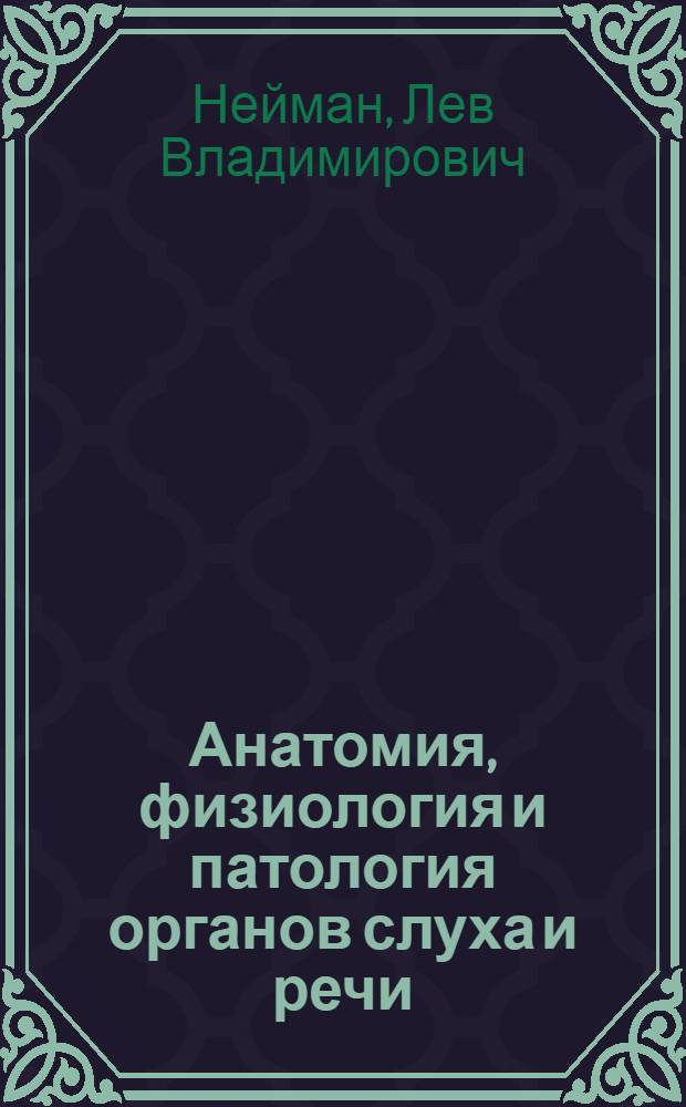 Анатомия, физиология и патология органов слуха и речи : Учеб. пособие для дефектол. фак. пед. ин-тов