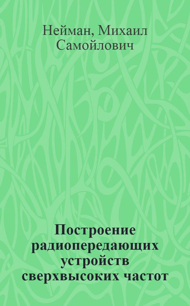 Построение радиопередающих устройств сверхвысоких частот : Учеб. пособие по курсу "Радиопередающие устройства" : (Для дневной и вечер. форм обучения)