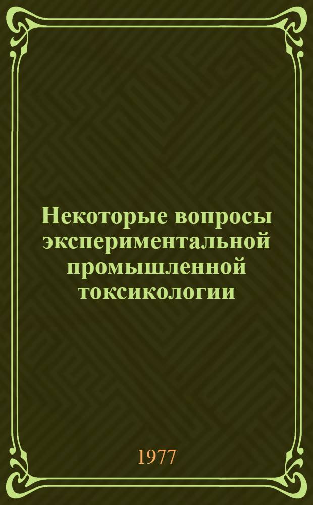 Некоторые вопросы экспериментальной промышленной токсикологии : Сб. науч. работ
