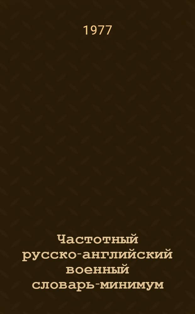 Частотный русско-английский военный словарь-минимум (подъязыка боевых документов)