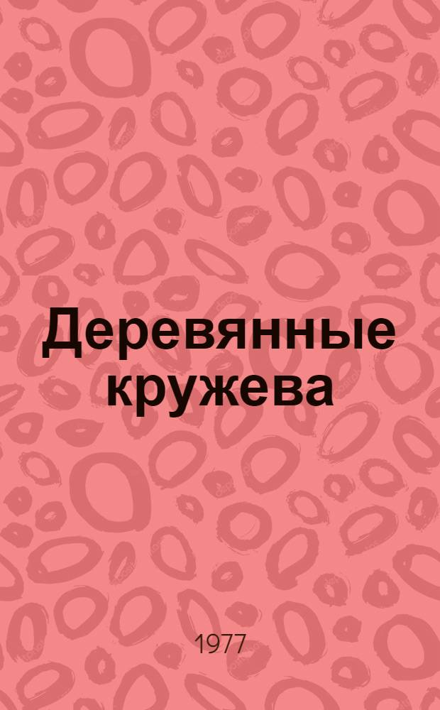 Деревянные кружева : (Непридум. повесть)
