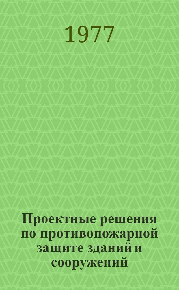 Проектные решения по противопожарной защите зданий и сооружений : Учеб. пособие